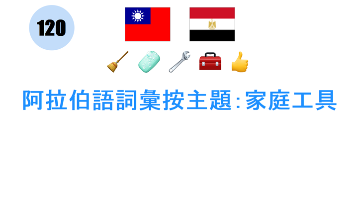 阿拉伯語詞彙按主題：家庭工具